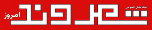 Shahrvand-e Emrouz logo